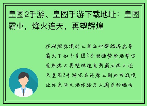 皇图2手游、皇图手游下载地址：皇图霸业，烽火连天，再塑辉煌
