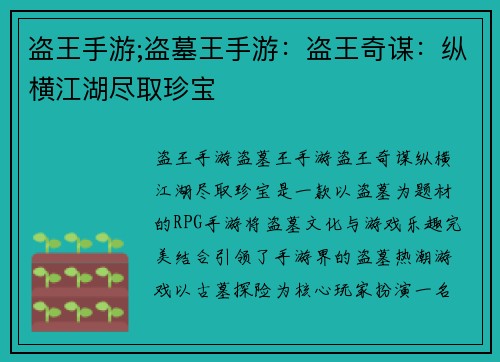 盗王手游;盗墓王手游：盗王奇谋：纵横江湖尽取珍宝