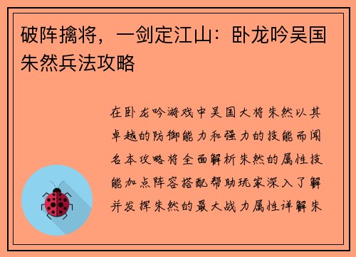 破阵擒将，一剑定江山：卧龙吟吴国朱然兵法攻略
