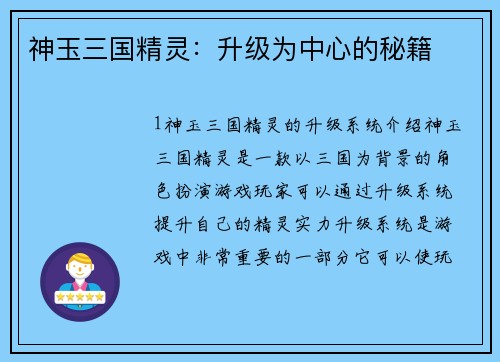 神玉三国精灵：升级为中心的秘籍