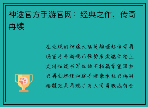 神途官方手游官网：经典之作，传奇再续