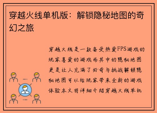 穿越火线单机版：解锁隐秘地图的奇幻之旅