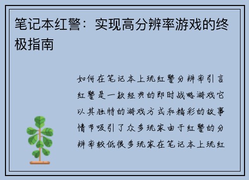 笔记本红警：实现高分辨率游戏的终极指南