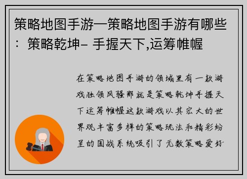 策略地图手游—策略地图手游有哪些：策略乾坤- 手握天下,运筹帷幄