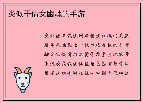 类似于倩女幽魂的手游
