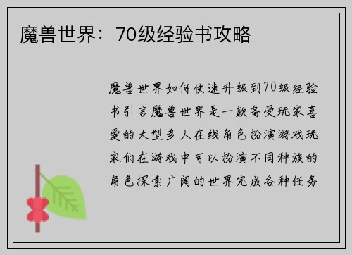 魔兽世界：70级经验书攻略