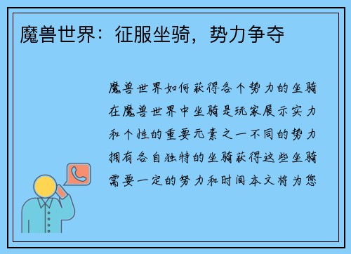 魔兽世界：征服坐骑，势力争夺