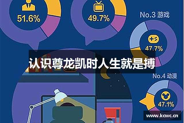 认识尊龙凯时人生就是搏